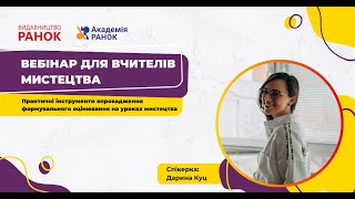 Практичні інструменти впровадження формувального оцінювання на уроках мистецтва