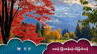 ဒဵုလ္အိတ်အယုက် ဒယှ်ေ-ဇြဟာန်မန်+မိမြဟ်သန်