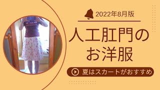 人工肛門(ストーマ)の服装紹介 2022年8月版