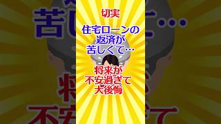 【有益スレ】切実 住宅ローンの返済が苦しくて… 将来が不安過ぎて大後悔【ガルちゃん】 #shorts #有益 #住宅