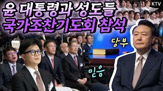 국민과 국가를 위한 기도에 동참한 윤석열 대통령! 중남미 순방 후 첫 공식 일정으로 800여 명의 성도들과 함께 제56회 대한민국 국가조찬기도회 참석