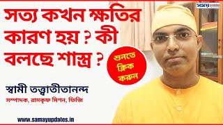 সত্য কখন ক্ষতির কারণ হয়? | সততার ফল | Moral Story | What is Morality? | Truths for Life \u0026 Success