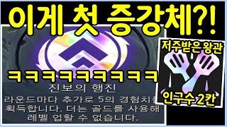 시작한지 단 1분만에 우승 확정 ㅋㅋㅋㅋ 상향된 진보의 행진을 먹고 말도 안되는 괴물 조합을 만들었습니다 ㄷㄷㄷㄷㄷㄷㄷ