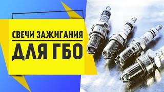 ГБО 4-5. Тест свечей зажигания для ГБО. Советы экспертов. Свечи зажигания проверка.