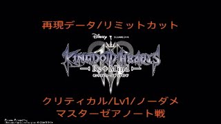 [ｸﾘﾃｨｶﾙﾓｰﾄﾞ/Lv1/ﾉｰﾀﾞﾒ]リミカ/マスターゼアノート[KH3ReMind]