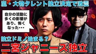 【衝撃】嵐の二宮和也氏が独立！「正直怖くなった」と発言。その奥にある真意は何か？ジャニーズ事務所は存在を許されていいのか？元朝日新聞・記者佐藤章さんと一月万冊