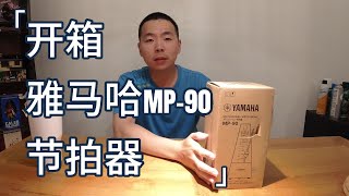 开箱 雅马哈 Yamaha  MP-90 节拍器及试用体验 | 音不准 | 一起吹笛子