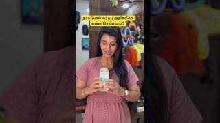 தாய்ப்பால் சுரப்பு அதிகரிக்க என்ன செய்யலாம்? #srideviashok #baby #sitara #sridevisitara #breastmilk