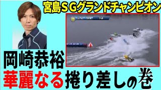 【競艇】岡崎恭裕と言えばまくり差し！ＳＧでも炸裂！【ボートレース】