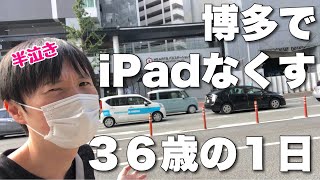 ３６歳・実家ぐらしがバスでiPadをなくす→取りかえす長い１日