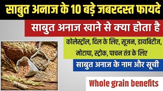 साबुत अनाज खाने के 10 बड़े फायदे || sabut anaj khane ke fayde || sabut anaj ke naam || whole grain