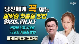 당신에게 꼭 맞는 깔맞춤 칫솔질 방법을 알려드립니다 - 연령별 잇몸상태별 다양한 칫솔질 방법 / 뉴연세치과 류성용, 이선명