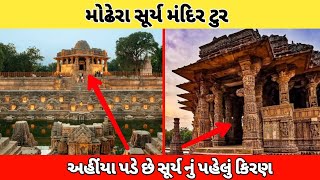 મોઢેરા નું સૂર્યમંદિર 2023 || Modhera Sun Tample Tour 2023 || Gujju Pankaj