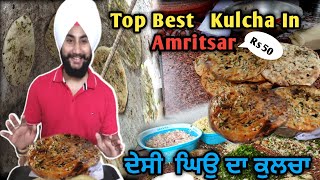 Pure ਦੇਸੀ ਘਿਉ ਦਾ ਕੁਲਚਾ A1 kulcha👌😍😋||Best Kulcha In Amritsar