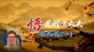 悟道的士大夫 - 張九成（一）❤️ ❤️ ❤️【禪宗的開悟與傳承 - 39】