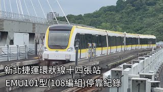 新北捷運公司 臺北捷運環狀線EMU101型電聯車(108編組)Y08十四張站進站+出站紀錄 | 2024.4.19 | New Taipei Metro | 粘粘的鐵道攝影