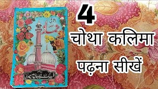 Chota kalma tauheed | Chotha kalma with urdu translation padhna sekhe | chotha kalima  Islamic tutor