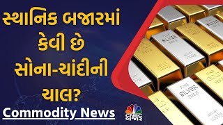 Commodity News: સ્થાનિક બજારમાં કેવી છે સોના-ચાંદીની ચાલ? | Gold Silver Prices