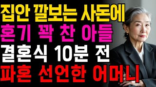 사돈 보고 결혼 결정하기 10분 전에 파혼시켜버린 어머니 | 인생 | 사연 | 오디오북 |