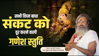 सभी विघ्न बाधा संकट को दूर करने वाली गणेश स्तुति। Vasant Vijay Ji Maharaj