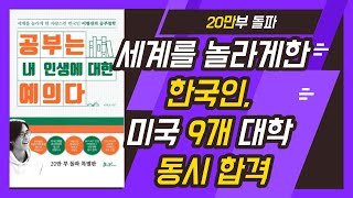 [ 이형진 | 공부는 내 인생에 대한 예의다 ] 오디오북 / 필독서 | 공부법 | 공부하는 이유