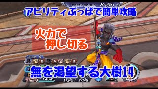 【DFFOO】アビリティぶっぱで攻略！無を渇望する大樹14