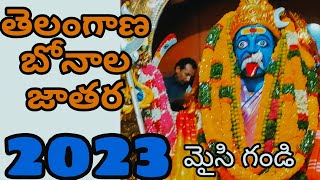 ఆషాడ మాసం తెలంగాణ బోనాలు 2023 మైసి గండి #telangana