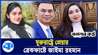 যুক্তরাষ্ট্রে প্রেয়ার ব্রেকফাস্টে মির্জা ফখরুল, আমীর খসরু ও জাইমা রহমান| Zaima Rahman | Donald Trump