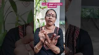 low BP ഉള്ളവരാണോ നിങ്ങൾ?? എങ്കിൽ ഇതാ ഒരു സൂപ്പർ ടിപ്പ്