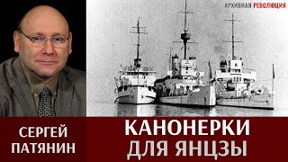 Сергей Патянин. Канонерки для Янцзы