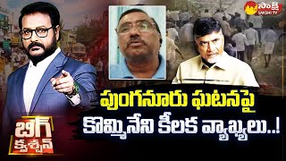 Kommineni Srinivasa Rao Key Comments On Punganur TDP Incident | Chandrababu @SakshiTV