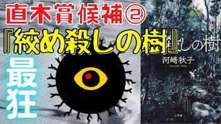 【書評】直木賞候補②河﨑秋子『絞め殺しの樹』父親とリアル大喧嘩してしまったほど僕の精神を混乱させた、ある多難の道を歩み続けた女性の一代記を描いた最狂の書が凄い件について【純文学・オススメ小説紹介】