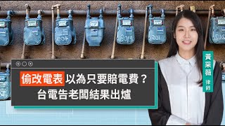 偷改電表以為只要賠電費？台電告老闆結果出爐 | 視在哈LAW | 黃采薇律師 x LINE TODAY