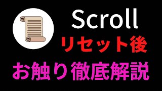 【給付金】Scrollリセット後設定、お触り解説！