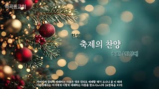 역곡동교회 24.12.01(주일) 호산나찬양대 - 축제의 찬양