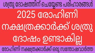 2025ൽ രോഹിണി നക്ഷത്രക്കാർക്ക് ശത്രു ദോഷം ഉണ്ടായിരിക്കാൻ ചെയ്യേണ്ട വഴിപാടുകൾ#rohini