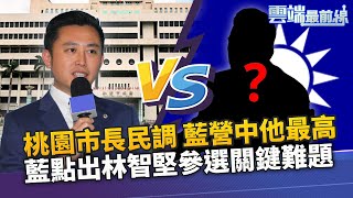 林智堅民調全面領先 藍營中他最高 鄭照新點出林智堅選桃園關鍵難題｜雲端最前線 EP982精華