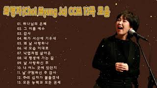 최명자 (Choi Myung Ja) - 찬양 추천 BEST 13 - Best CCM, Praise and Worship Songs, Hymns Songs