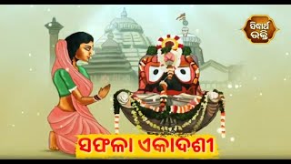 ଆଜି ସଫଳା ଏକାଦଶୀ (ବ୍ୟାଖ୍ୟା-ପଣ୍ଡିତ ପଦ୍ମନାଭ ତ୍ରିପାଠୀଶର୍ମା) | Sidharth Utsav