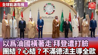 【全球能源危機】不只打臉拜登！OPEC+減產也幫到俄羅斯｜沙國親王：為保護油價！要把握主見.先發制人｜德法主導歐盟能源決策！引會員國國爭論 @globalnewstw