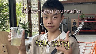 folk song | เที่ยวเกาะลอย ศรีราชา ชลบุรี นั่งชิงช้าสวรรค์ สนุกมาก เที่ยวงานกองข้าว🛵🏝❤️🥰