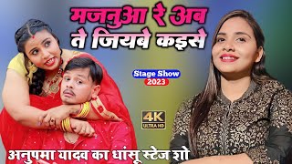 #anupama_yadav का धांसू स्टेज शो मजनुआ रे अब ते जियबे कैसे #anupama_yadav stage show 2023