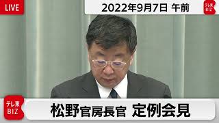 松野官房長官 定例会見【2022年9月7日午前】