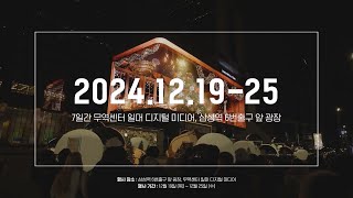 ✨ 2024 서울 미디어아트 페스티벌 (2024 SMAF) ✨