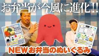 【NEWお弁当のぬいぐるみ】約2年の時を経て・・・今風に進化しました！＜発売店舗情報は概要欄をチェック＞