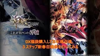 [ブレオデ]ＤＸ福袋購入してお年魂召魂、３ステップ新春召魂祭を引いてみた！