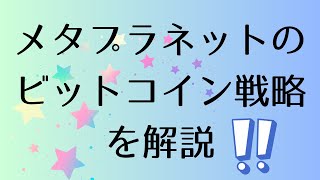 メタプラネットのビットコイン戦略を解説