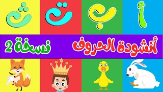 أنشودة الحروف نسخة 2 - ألف أرنب يجري يلعب - Arabic Alphabet song