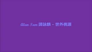 Alan Tam 譚詠麟 - 世外桃源