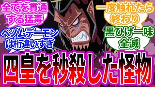 【最強の監獄署長】マゼランは四皇級の強さある？に対するみんなの反応 【ワンピース】 ワンピースの反応集 ドクドクの実 インペルダウン